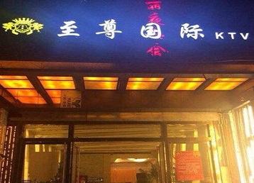 天水哪个KTV真空陪酒妹子服务好-至尊国际KTV消费价格服务点评
