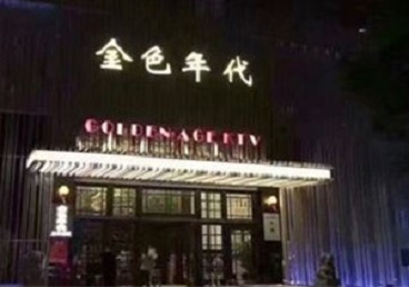 天水KTV陪唱公主哪家最便宜-金色年代KTV便宜消费点评